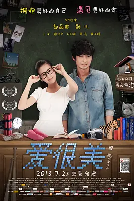 爱很美2013