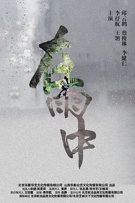 在雨中2016