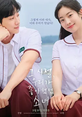 那些年，我们一起追的女孩韩国版