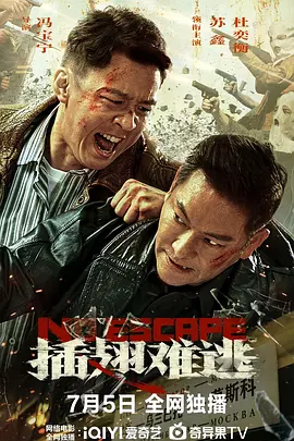插翅难逃2025