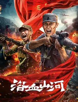 浴血山河