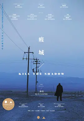 疲城2017