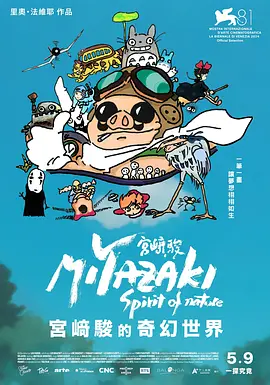 宫崎骏：自然之魂
