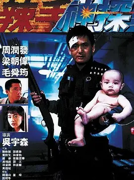 辣手神探1992[电影解说]