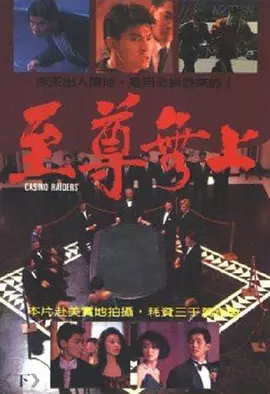 至尊无上[电影解说]