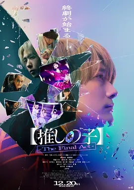 【我推的孩子】终幕