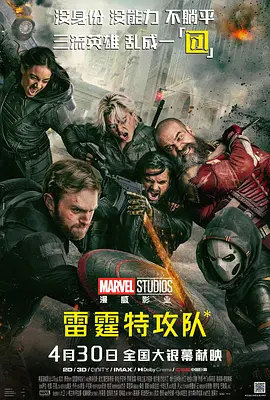 雷霆特攻队*[电影解说]