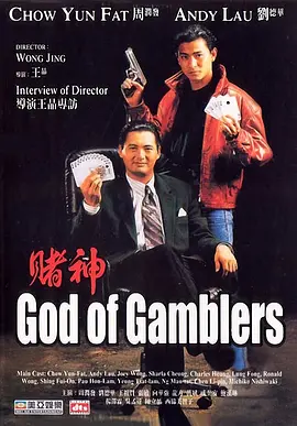 赌神1989[电影解说]