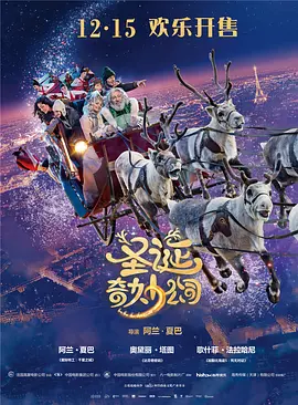 圣诞奇妙公司[电影解说]