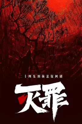 灭罪