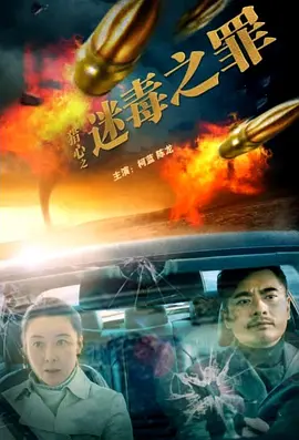 猎心之迷毒之罪[电影解说]