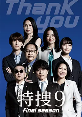 特搜9最终季
