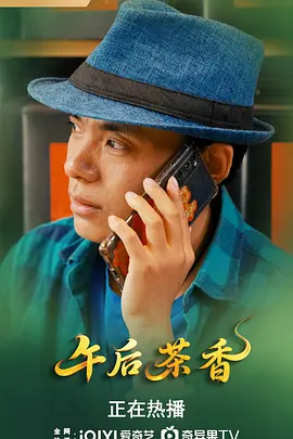午后茶香