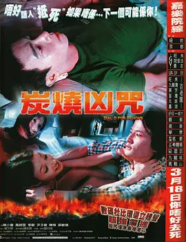 炭烧凶咒[电影解说]