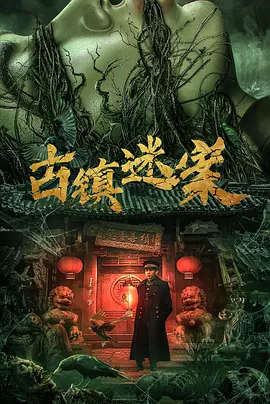 古镇迷案