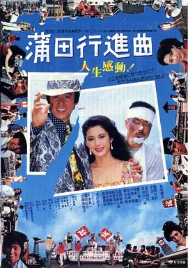 蒲田进行曲[电影解说]