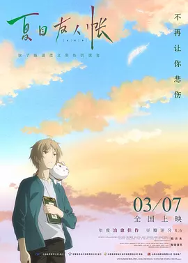 夏目友人帐[电影解说]