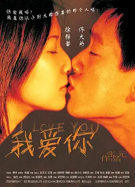 我爱你2002[电影解说]