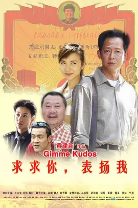 求求你，表扬我[电影解说]