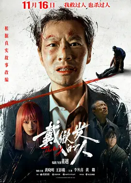 戴假发的人[电影解说]