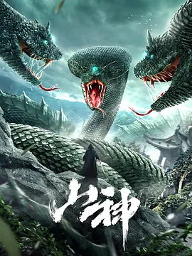 山神2021[电影解说]