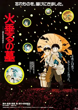 萤火虫之墓1998[电影解说]