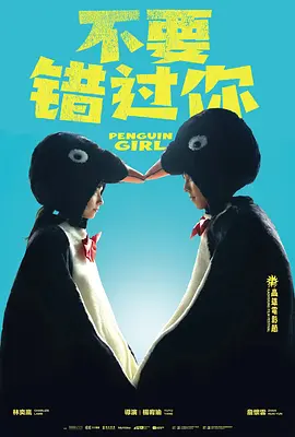 不要错过你