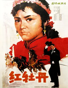 红牡丹[电影解说]