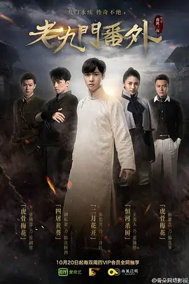 老九门番外之二月花开[电影解说]