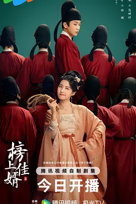 榜上佳婿