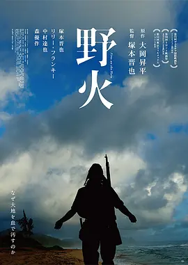 野火2014[电影解说]
