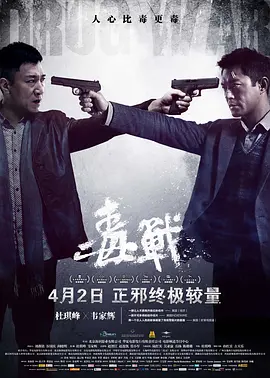 毒战2012[电影解说]