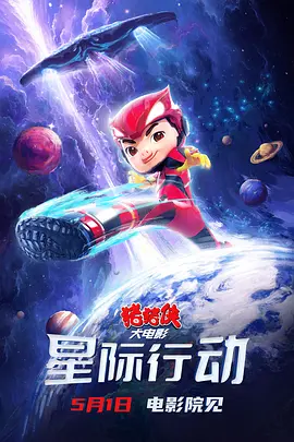 猪猪侠大电影·星际行动[电影解说]
