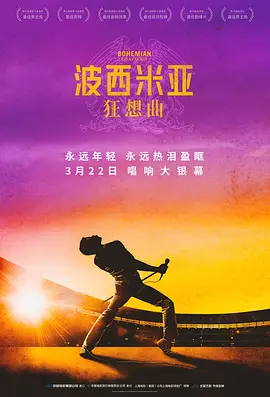 波西米亚狂想曲2018[电影解说]