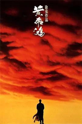 黄飞鸿1991[电影解说]