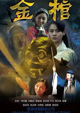 金棺2013