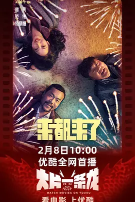 来都来了[电影解说]