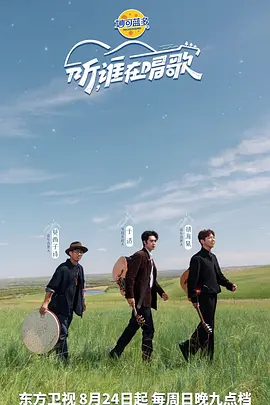 听谁在唱歌
