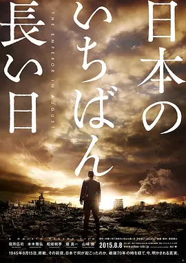 日本最长的一天2015[电影解说]