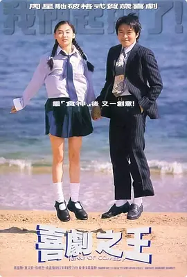 喜剧之王1999[电影解说]