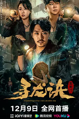 寻龙诀：生死门[电影解说]
