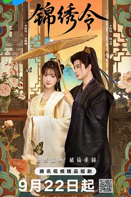 锦绣令