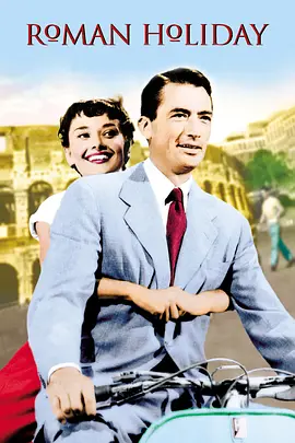 罗马假日1953[电影解说]