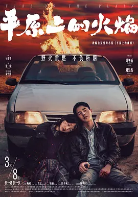 平原上的火焰