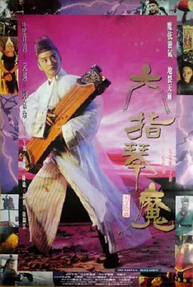 六指琴魔[电影解说]