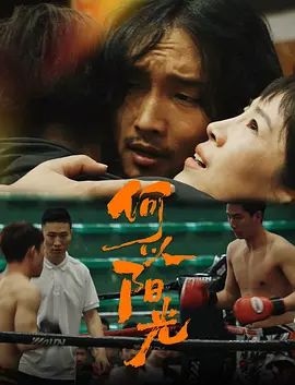 何以阳光
