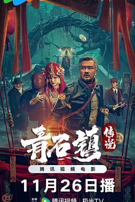 青石镇传说