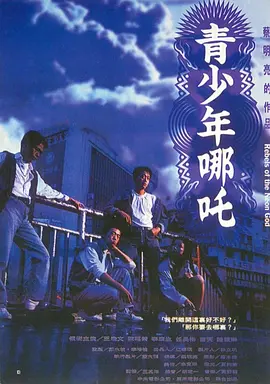 青少年哪吒[电影解说]