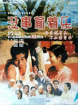 没事偷着乐1999[电影解说]