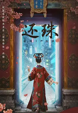 还珠